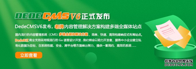 诈尸？dedecms发新版了！DedeCMSV6正式发布 dedecms最新版下载