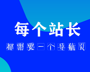 天兴工作室zblog导航单页插件：每个站长，都需要一个专属导航页！