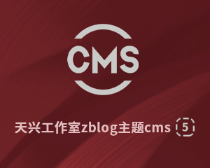 天兴工作室第五款zblog-cms主题 pc手机双端界面+个性自定义