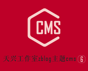 天兴工作室第六款zblog-cms主题 宽屏+自定义配色